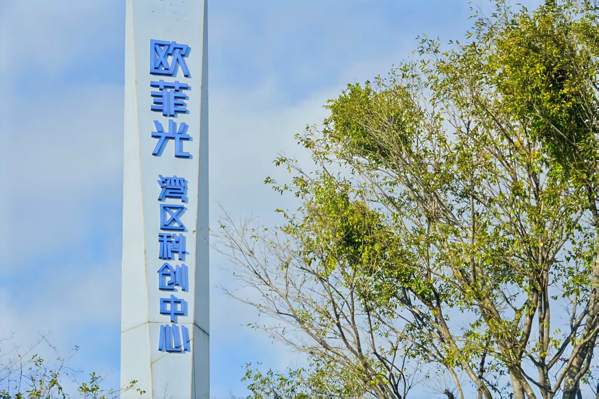 欧菲光入口标牌